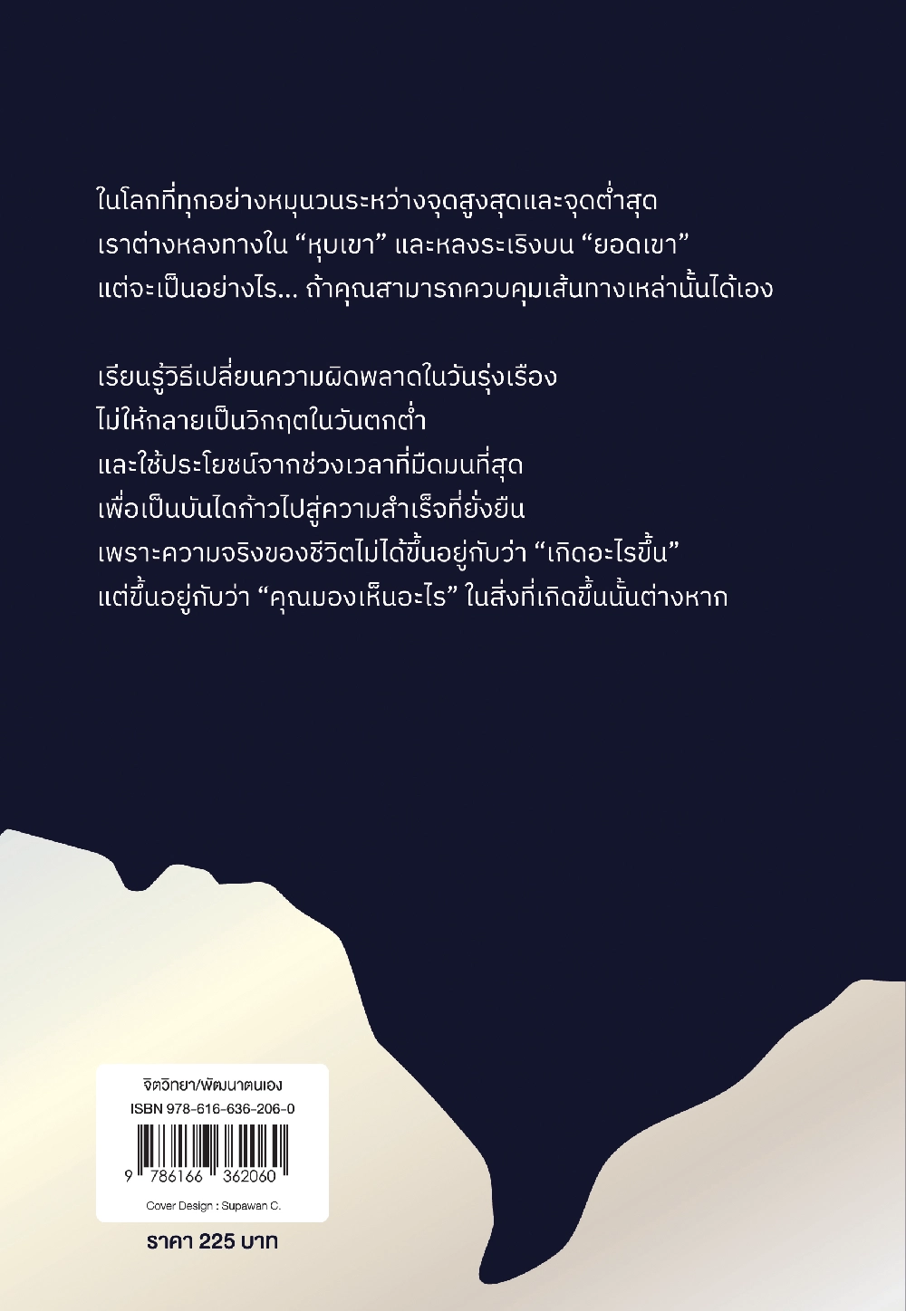 PEAKS AND VALLEYS ภูมิปัญญาฝ่าฟันชีวิต